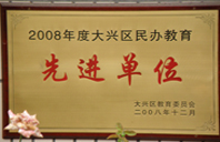 国产操骚b2008年度先进校